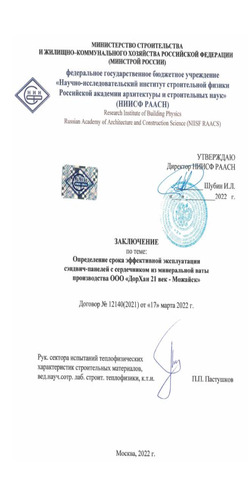 Заключение НИИСФ РААСН о сроках эффективной эксплуатации сэндвич-панелей (регион производства – Можайск)